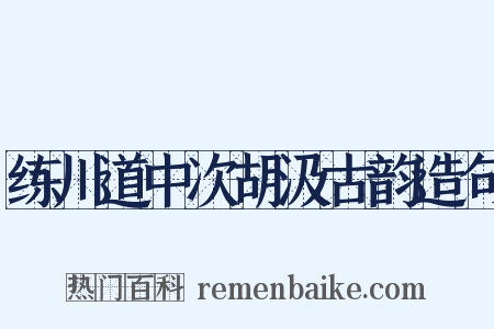 练川道中次胡汲古韵造句是什么意思的图片